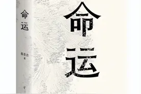 好书推荐《命运》：活着就那些道理，没有老和新的差别图片