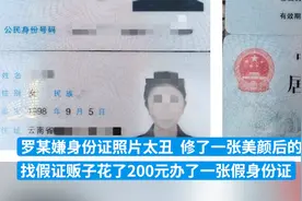 女子嫌身份证照片太丑，修图后办假证被罚款图片