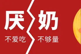 你以为的厌奶期，真的是孩子“厌奶”吗？图片