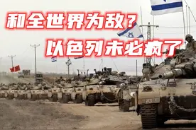 几乎和全世界为敌，以色列未必是真的疯了图片