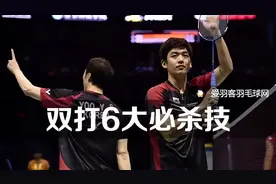 羽毛球双打6大必杀技，你会几个？图片