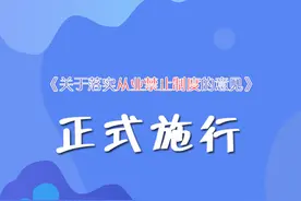 【海报】今日起施行！教职工从业禁止“红线”来了图片