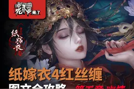 攻略 |《纸嫁衣4红丝缠》「第五章」移动端全流程解谜图文通关攻略图片