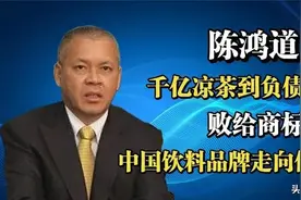 “加多宝凉茶” 创始人—陈鸿道图片