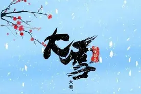 谚语：“大雪不冻，惊蛰不开”，大雪节气到了，看谚语有什么预兆图片