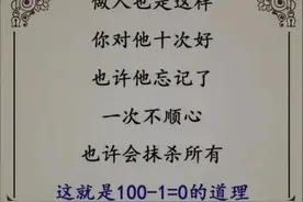 100减1等于0，这就是人性图片
