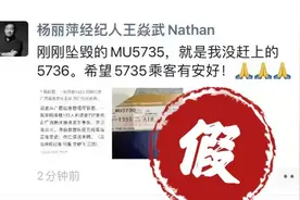 东航MU5735坠机后，这些消息都假的！图片