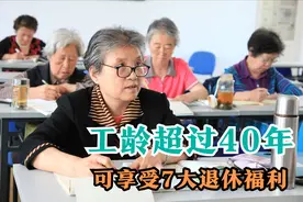 工龄超过40年，可享受7大退休福利，还能多领一份养老金图片