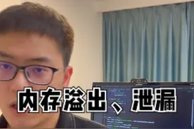 内存溢出和内存泄漏的区别#软件测试 #程序员 #编程 视频封面