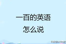 一百的英语怎么说图片