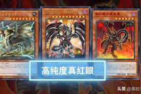 游戏王，真红眼黑星龙和巨牙龙投入的高纯度真红眼图片