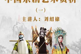国图公开课 | 第一期——中国京剧艺术赏析图片