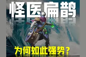 王者荣耀：巅峰赛胜率碾压海月，扁鹊为何强势？吃到三个版本红利图片