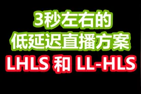 3 秒左右的低延迟直播方案 - LHLS 和 LL-HLS图片