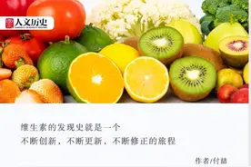 庞大的维生素家族，是如何被我们发现的？图片