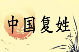 中国复姓有多少个，又是怎么来的！图片