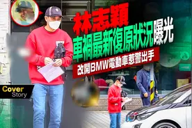台媒曝林志颖开车违停遭罚，座驾已换成其他牌子，身体已恢复7成图片