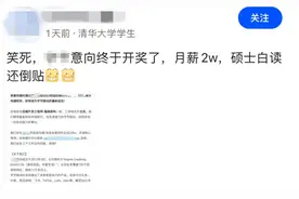 清华硕士吐槽大厂只给2万月薪，“硕士白读还倒贴”！网友吵翻图片