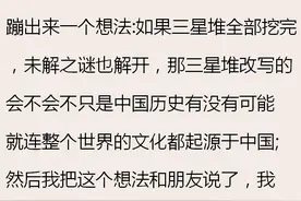 三星堆为啥不敢继续挖了？网友：华夏古神话可能都是真的。图片