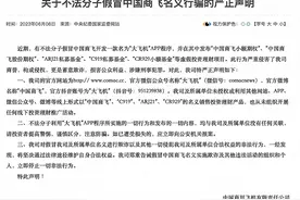 中国商飞：有不法分子假冒公司名义开发“大飞机”APP行骗，将通过法律途径维权图片
