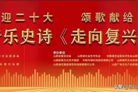 喜迎二十大 颂歌献给党——音乐史诗《走向复兴》在太原倾情唱响图片