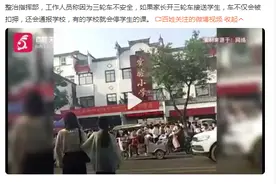禁止三轮车接送学生！交警做不到的事情被学校搞定了，然后呢？图片