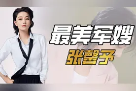 "一嫁改命"张馨予：从黑料女王到最美军嫂，一手烂牌打成王炸图片