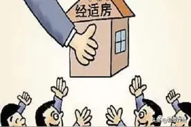 军队的经济适用房或房改房如何继承？图片