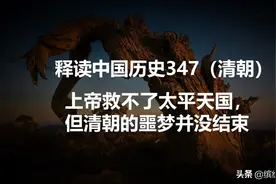 洪秀全腐化加迷信，持续14年的太平天国最终被中外势力联合绞杀图片