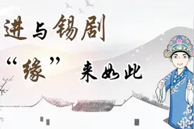 武进与锡剧，“缘”来如此图片
