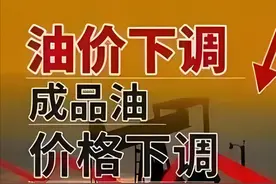 公告栏 | 今晚油价要降图片