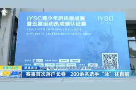 IYSC青少年游泳挑战赛暨五星运动员成绩认证赛东北赛区：赛事首次落户长春 200余名选手“泳”往直前图片