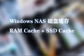 让Windows NAS也能用上磁盘缓存——安装一个这个软件就可实现图片