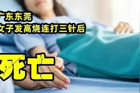 准新娘高烧在诊所连打3针后去世，诊所需要承担责任吗？图片