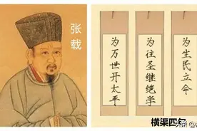 张载的“横渠”格言，影响了将近千年图片
