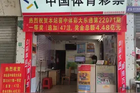 4.48亿还是4.39亿！广东第一巨奖被领走？中奖站13年前就中过大奖图片