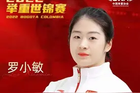 祝贺！重庆籍运动员罗小敏勇夺举重世界冠军图片