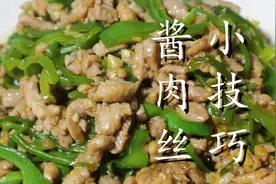 炒肉丝，切记不要直接下锅炒，教你小技巧，肉丝嫩滑不腥不柴图片