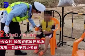 男童受气后牵狗徒步17公里找奶奶：路过珠海航展，被民警发现送回图片