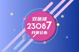 双色球23087期：头奖9注745万 奖池21.37亿元图片
