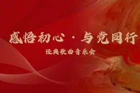 “感悟初心·与党同行”经典歌曲音乐会——《啊 中国的土地》图片