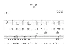 周传雄《黄昏》吉他谱图片