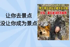 男子头卡景区石缝！网友：500年后会有师父来救你图片