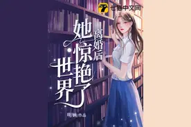 《离婚后她惊艳了世界》苏婳顾北弦免费章节阅读图片