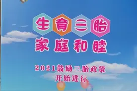 一个两个都是养，再来一个又何妨？三胎你还会生吗？图片