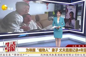 世界昏迷日｜为唤醒“植物人”妻子 他直播记录4年图片
