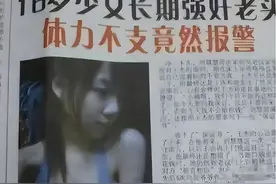 女孩经常到80岁邻居家“运动”，大爷强忍4年，最终体力不支报警图片