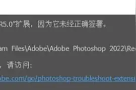 DR5磨皮插件报错显示无法加载，因为它未经正确签署的解决方法图片