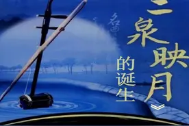 二泉映月的曲目分析，表演风格，以及曲目影响图片