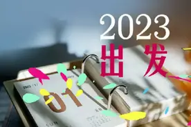 昂首阔步2023 | 这些“超级蓝图”值得期待！图片